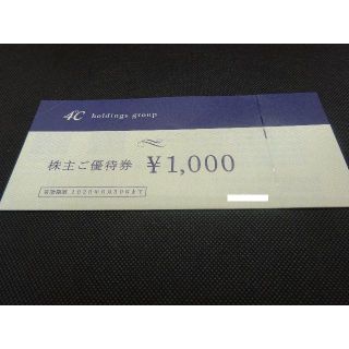 ヨンドシー(4℃)のヨンドシー　4℃　株主優待　４０００円分(ショッピング)