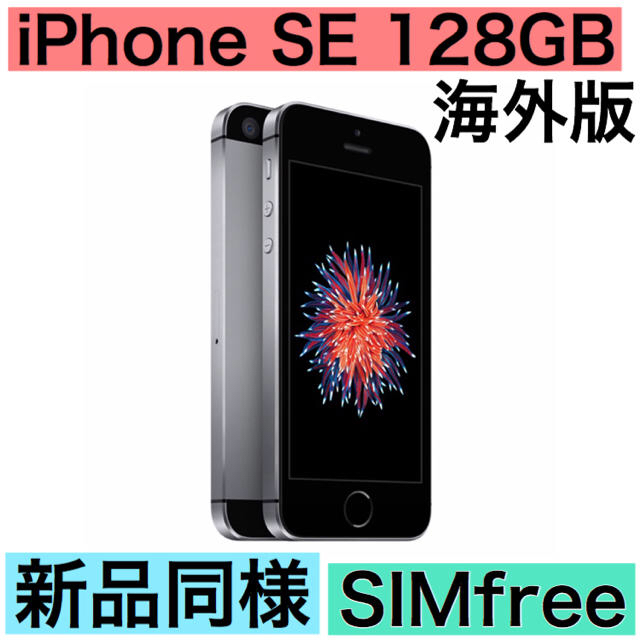 販売超高品質 iPhone SE Space Gray 128 GB SIMフリー