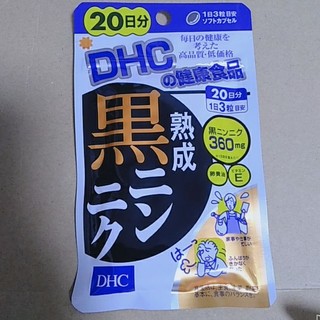 ディーエイチシー(DHC)のDHC熟成黒ニンニク(その他)