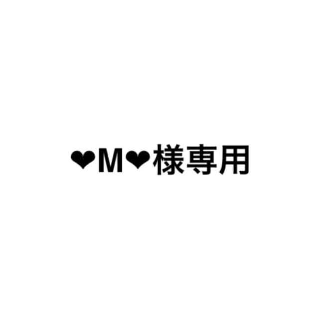 ❤︎M❤︎様専用ページ 人気アイテム 4245円引き stockshoes.co