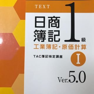 TAC出版 - TAC日商簿記1級テキストフルセット 工業簿記・原価計算