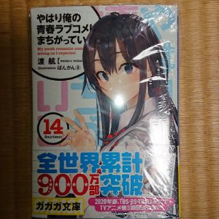 ショウガクカン(小学館)のやはり俺の青春ラブコメは間違っている 14巻 サイン入り(文学/小説)