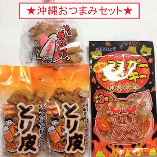 ★沖縄おつまみセット！ "とり皮＆いちゃがりがり＆激辛ミミガージャーキー"(菓子/デザート)