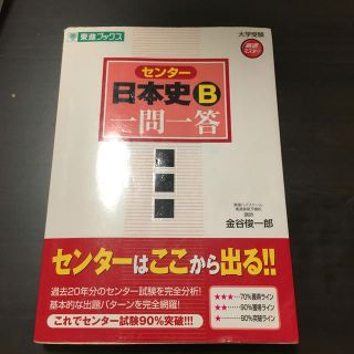 東進 センター 日本史B 一問一答 完全版(語学/参考書)