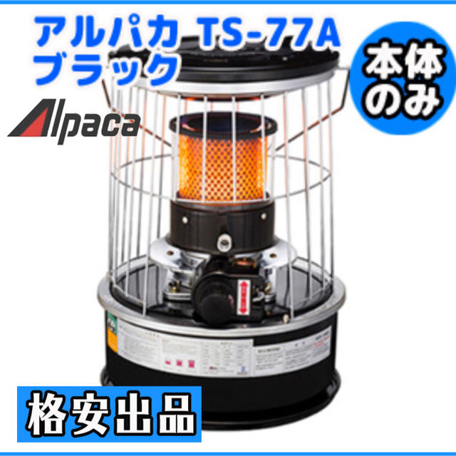 本体のみ アルパカストーブ TS-77A ブラック - www.husnususlu.com