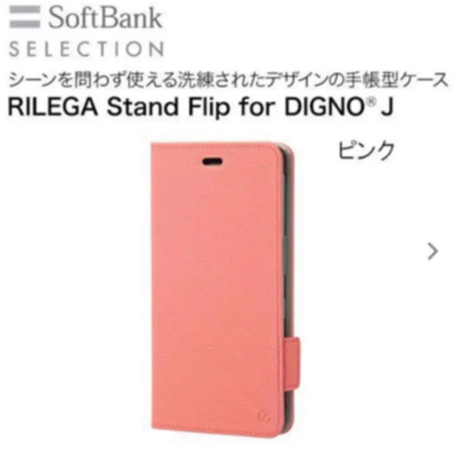 ANDROID(アンドロイド)のソフトバンクセレクション RILEGA Flip for DIGNO(R) J スマホ/家電/カメラのスマホアクセサリー(Androidケース)の商品写真