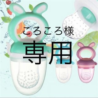 離乳食 果物 果汁 おしゃぶり モグフィー(離乳食調理器具)