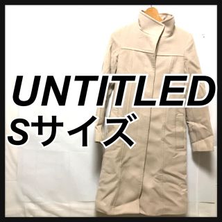 アンタイトル(UNTITLED)の美品　アンタイトル UNTITLED ロングコート　Sサイズ1 ベージュ(ロングコート)