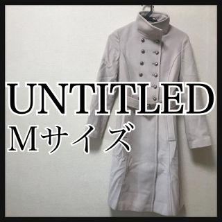 アンタイトル(UNTITLED)の美品　アンタイトル UNTITLED コート サイズ2 M  美品 ベージュ(ロングコート)