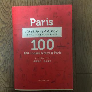 パリでしたい１００のこと 大好きな街を暮らすように楽しむ旅(地図/旅行ガイド)