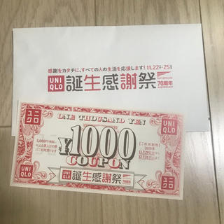 ユニクロ(UNIQLO)の【即購入歓迎】ユニクロ 誕生感謝祭 1000円クーポン(ショッピング)