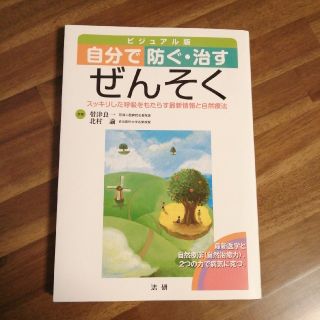 自分で防ぐ・治すぜんそく スッキリした呼吸をもたらす最新情報と自然療法(健康/医学)