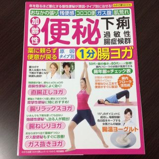 【中古本☺︎】わかさ夢MOOK 「加齢性便秘 下痢 過敏性腸症候群 １分腸ヨガ」(健康/医学)