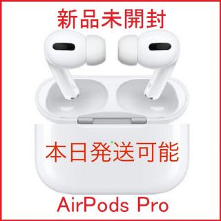 アップル(Apple)のAirPodsPro 新品未開封 エアポッズプロ 本日発送(ヘッドフォン/イヤフォン)