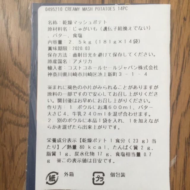 コストコ(コストコ)の大幅値下げ　コストコ  マッシュポテト　2袋 食品/飲料/酒の加工食品(インスタント食品)の商品写真