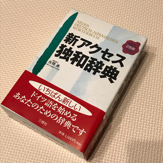 【送料無料】新アクセス独和辞典(語学/参考書)
