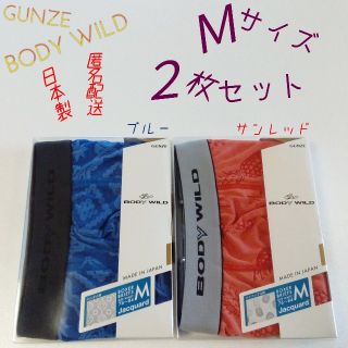 グンゼ(GUNZE)のGUNZE/BODY WILD  メンズ ボクサーパンツ Ｍ 2枚セット 日本製(ボクサーパンツ)