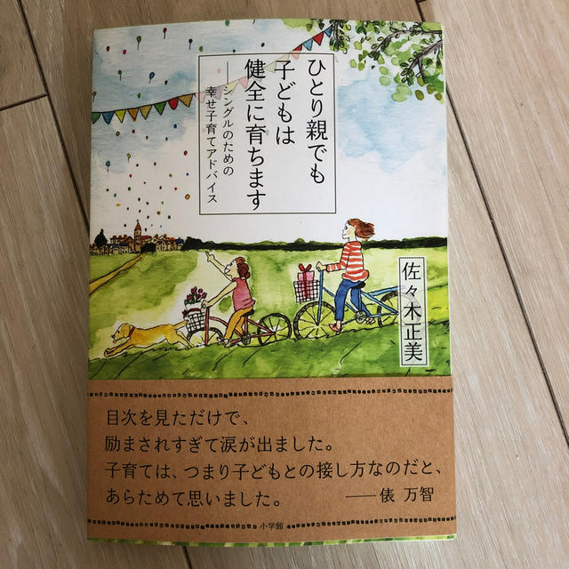 小学館 ひとり親でも子どもは健全に育ちます シングルのための幸せ子育てアドバイスの通販 By Ravi S Shop ショウガクカンならラクマ