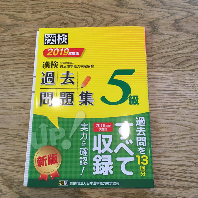 漢検５級過去問題集 ２０１９年度版 エンタメ/ホビーの本(資格/検定)の商品写真