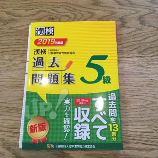 漢検５級過去問題集 ２０１９年度版(資格/検定)