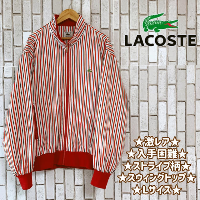 LACOSTE スウィングトップ