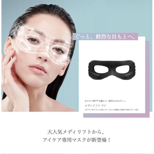 美容/健康新品　未使用　メディリフトアイ