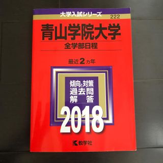 キョウガクシャ(教学社)の青山学院大学（全学部日程） ２０１８(語学/参考書)