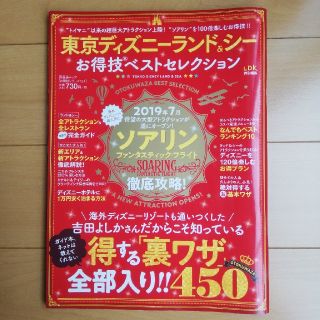 ディズニー(Disney)の専用　東京ディズニーランド＆シーお得技ベストセレクション ＬＤＫ特別編集(地図/旅行ガイド)