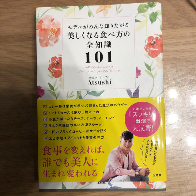 モデルがみんな知りたがる美しくなる食べ方の全知識１０１ エンタメ/ホビーの本(健康/医学)の商品写真