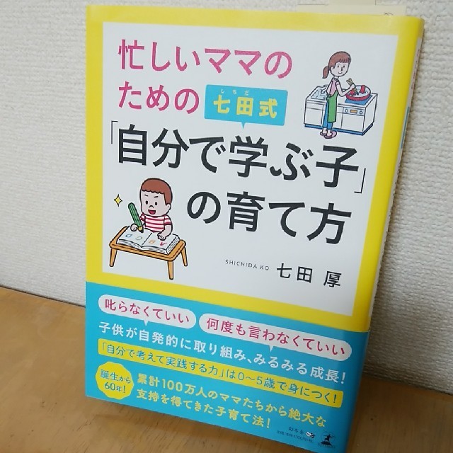 忙しいママのための七田式「自分で学ぶ子」の育て方 エンタメ/ホビーの雑誌(結婚/出産/子育て)の商品写真