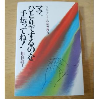 ママ、ひとりでするのを手伝ってね！ モンテッソ－リの幼児教育(結婚/出産/子育て)