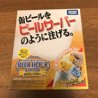 タカラトミー(Takara Tomy)の缶ビールをビールサーバーのように注げる「ビールアワー」イエロー(アルコールグッズ)