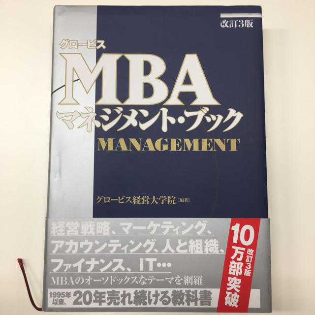 ダイヤモンド社(ダイヤモンドシャ)の【値下げ】【ほぼ未使用】グロ－ビスMBAマネジメント・ブック（改訂3版） エンタメ/ホビーの本(ビジネス/経済)の商品写真