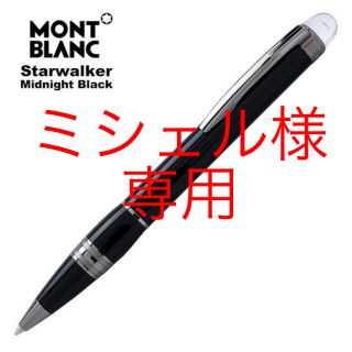 モンブラン(MONTBLANC)の新品】モンブラン/スターウォーカー ミッドナイトブラック ボールペン(ペン/マーカー)