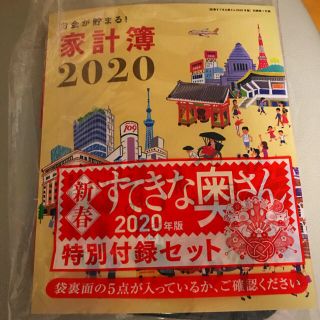 シュフトセイカツシャ(主婦と生活社)の新春すてきな奥さん　2020年版　特別付録セット(キャラクターグッズ)