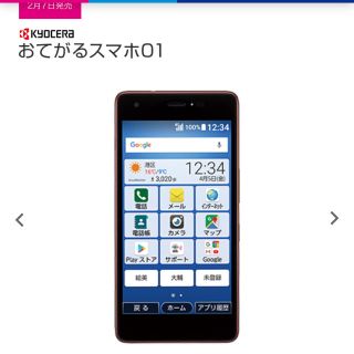 キョウセラ(京セラ)のおてがるスマホ01(スマートフォン本体)