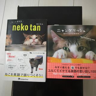 ねこたん ねこの英単語 他、2冊セット(その他)