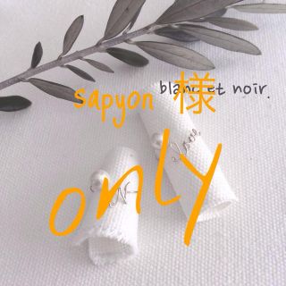 sapyon 様 専用ページ(リング(指輪))