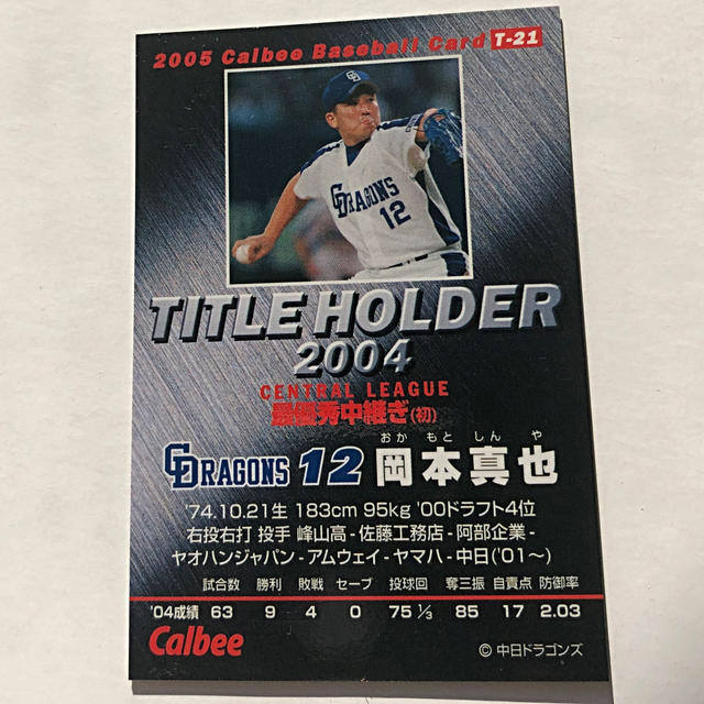 中日ドラゴンズ(チュウニチドラゴンズ)の中日⭐︎金サイン2005年【カルビープロ野球チップス】岡本真也◎中日ドラゴンズ エンタメ/ホビーのトレーディングカード(シングルカード)の商品写真