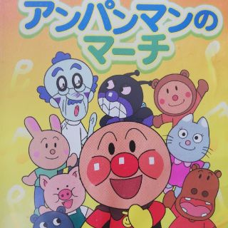 アンパンマン(アンパンマン)のそれいけ！アンパンマン　ベストセレクション　アンパンマンのマーチ DVD(アニメ)