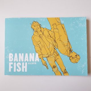 バナナフィッシュ(BANANA FISH)のBANANA FISH 設定資料集(イラスト集/原画集)