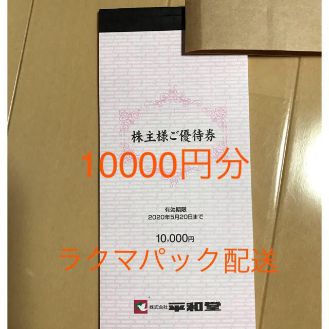 最新 平和堂 株主優待券10,000円分の通販 by Hinoha's shop｜ラクマ
