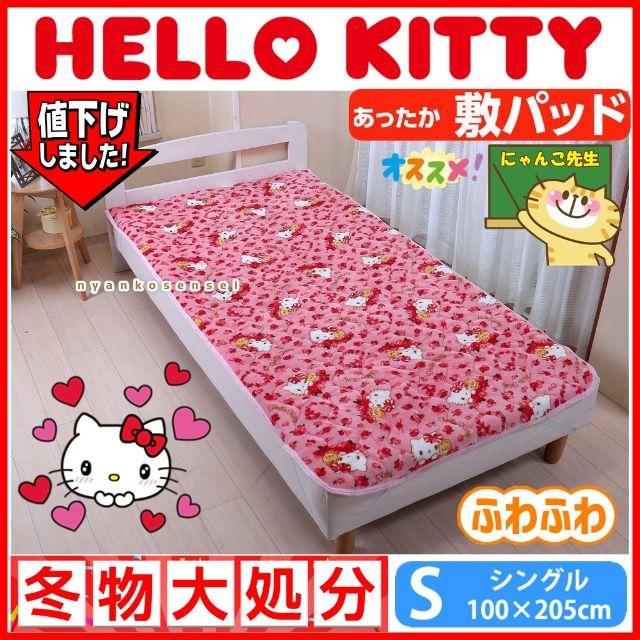 新品♡HELLO KITTYハローキティフランネル敷きパッド♡シングル 新品♡HELLO KITTYハローキティフランネル敷きパッド♡シングル