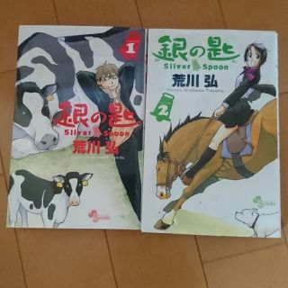 ショウガクカン(小学館)の銀の匙 Silver Spoon 1.2(少年漫画)