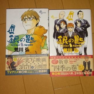 ショウガクカン(小学館)の銀の匙 Silver Spoon 11.12(少年漫画)