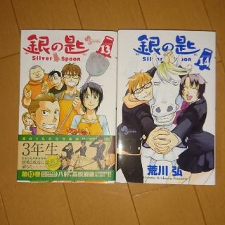 ショウガクカン(小学館)の銀の匙 Silver Spoon 13.14(少年漫画)