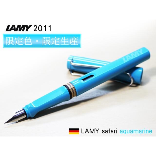 LAMY SAFARI 2011年日本限定色 EFアクアマリン