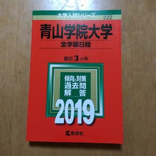 青山学院大学（全学部日程） ２０１９(語学/参考書)