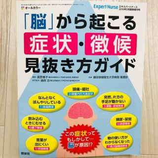 エキスパートナース増刊 「脳」から起こる 症状・徴候見抜きガイド 2016年 0(専門誌)