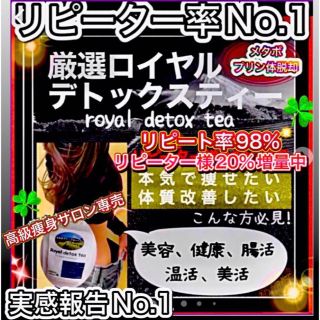 大好評‼️リピ実感No.1✨最高級ロイヤルデトックスティー／サロン専売限定痩身茶(健康茶)